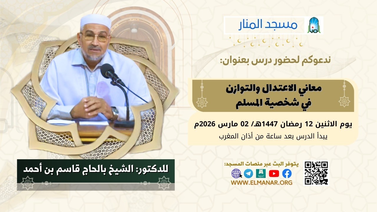 معاني الاعتدال والتوازن في شخصية المسلم /  للدكتور: الشيخ بالحاج قاسم بن أحمد