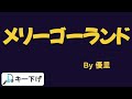 歌ってみた キー下げ 3 メリーゴーランド 優里 Cover Merry Go Round Yuuri 歌ってみた キー下げ 3 メリーゴーランド 優里 Cover Merry Go Round Yuuri