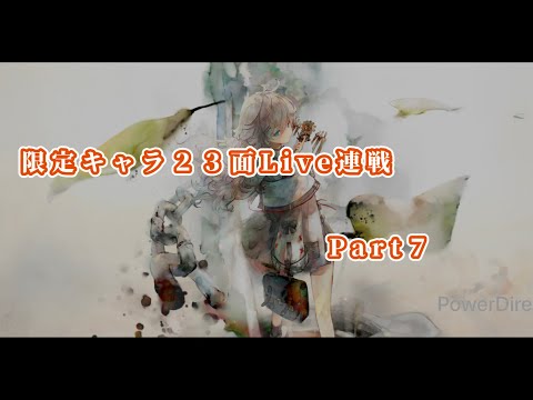 【メメントモリ】　限定キャラ先発ＳＳＲランクの２３面Live連戦Part７