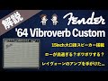 【音検証】Fender '64 Vibroverb Custom