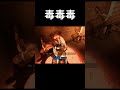 毒毒毒 #shorts #gaming #fyp #horror #left4dead2 #l4d2 #惡靈勢力2 #喪屍 #遊戲 #搞笑 #恐怖 #jiahao家豪
