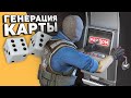 Карта в CS:GO рандомно ГЕНЕРИРУЕТСЯ каждый раунд