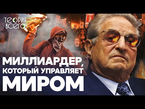 Джордж Сорос — злодей, который правит миром? / Меценат, виновный в крупных кризисах | Теория Всего
