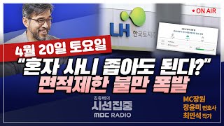 [김종배의 시선집중] '모형 책' 인기에 정부 예산 감축까지..출판업계 울상｜세대원 수 따라 공공임대 면적 제한..1인가구 반발 with MC장원 & 장윤미 변호사 & 최민석 작가