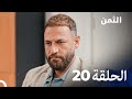 مسلسل الثمن الحلقة 20 النسخة الطويلة Al Thaman 