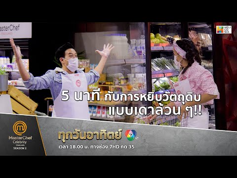 [Intro] 5 นาที กับการหยิบวัตถุดิบ แบบเดาล้วน ๆ!!