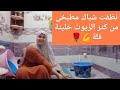 تنظيفة على السريع كدة من الزيوت مع شباك مطبخى خليتة جديد تانى