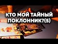 Кто Мой Тайный Поклонник?(5) Кто За Мной Наблюдает? Таро Онлайн Расклад