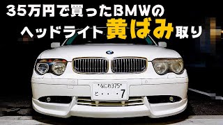 ヘッドライトの黄ばみ磨いて缶スプレー（ウレタンクリア）を吹いたら、新車の輝きになるのか？35万円のBMW７シリーズ
