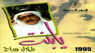 طلال مداح / المشكلة / البوم يا بنت رقم 44