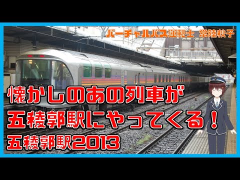 【五稜郭駅2013】五稜郭駅で懐かしのあの列車たちと遭遇！