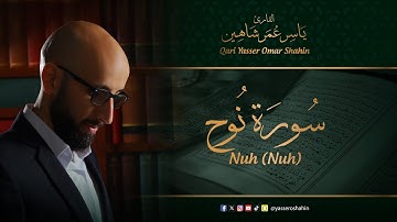 سورة نوح | ياسر شاهين | Surat Nuh | Yasser Shahin