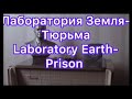 Антихрист/ Земля-тюрьма Лаборатория