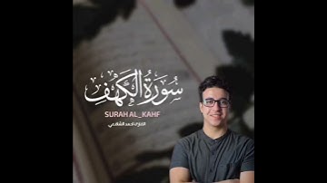 تلاوة هادئة من سورة الكهف❤|القارئ أحمد الشافعي🍒