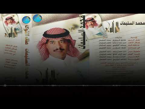 الفنان محمد السليمان طال النوى البوم طال النوى