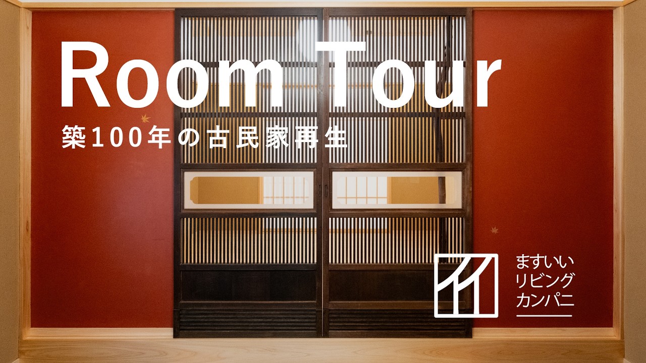 ダマスカスの古い家 Room Tour] Restoring a 100-Year-Old Traditional Japanese House