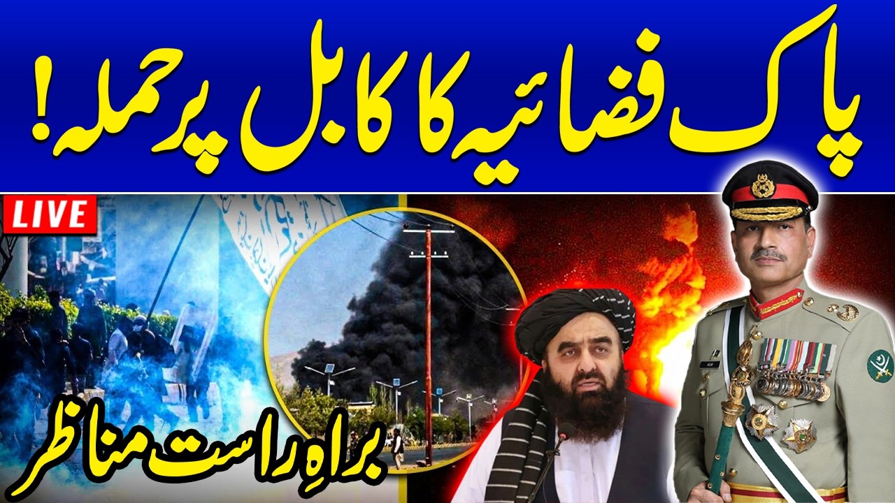 🔴 LIVE: Pakistan–Afghanistan Border Clash | Pak Army Strikes in Kabul | Operation Ghazab Lil Haq