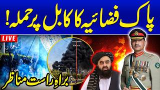 🔴 LIVE: Pakistan–Afghanistan Border Clash | Pak Army Strikes in Kabul | Operation Ghazab Lil Haq screenshot 2