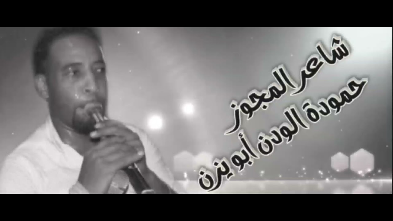 #مجوز مكس  حمودة الودن ابويزن 💥💥2010