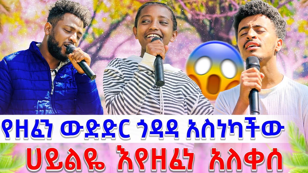 ጎዳዳ የሀገራን ዘፈን ሀይልዬ ፍቅረኛውን ያስታወሰው ዘፈን 😂🤣🤣