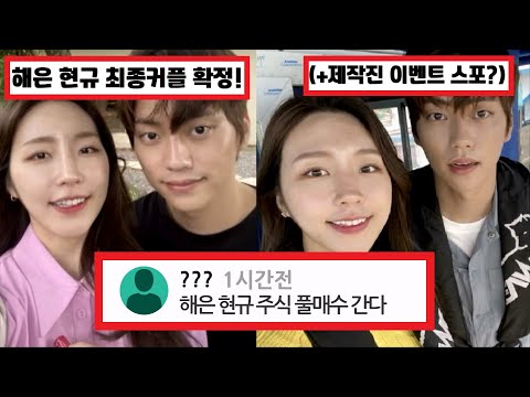 SUB) 환승연애2 해은 현규 최종 커플일 수 밖에 없는 상황 99.9% (+티빙 이벤트) / EXchange2 / 換乘戀愛2 / Transit Love2