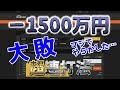 【バイナリーオプション超連打法】マイナス1500万円の取引履歴全部見せます。【解説あり】