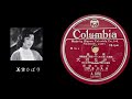 COLUMBIA&middot;大川ながし--美空ひばり SP レコード