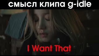 I Want That — G-idle || Разбор и анализ клипа || Теории