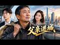 【最新短劇】👉《父亲进城》全集已更完！#短劇合集 #最新短劇 #家庭逆袭 #反愚孝爽文 #悟空剧场