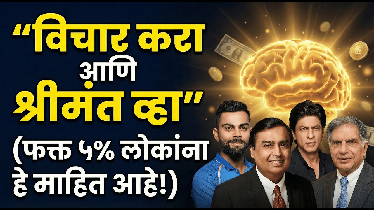 विचार करा आणि श्रीमंत व्हा ✨ Think and Grow Rich Marathi Summary | Napoleon Hill