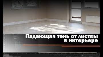 Создание падающей тени от листвы в интерьере.