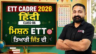 ETT Cadre 2026 | ETT Cadre Hindi Classes by Mahander Sir | ETT Cadre Class 6 | Punjab Testbook