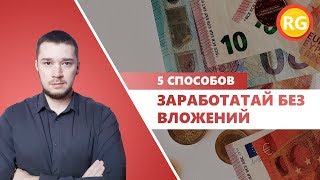 Как заработать в интернете без вложений 2019 | Деньги в интернете, удаленная работа на дому