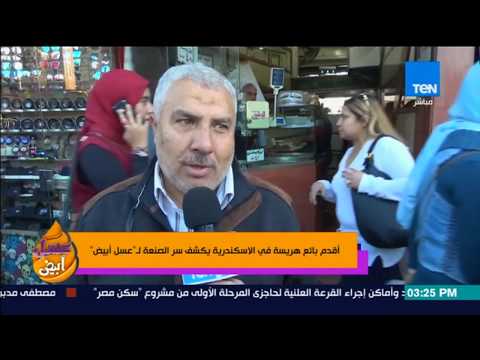 عسل أبيض أقدم بائع هريسة في الأسكندرية يكشف سر الصنعة