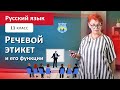 Речевой этикет и его функции. Русский язык, 11 класс