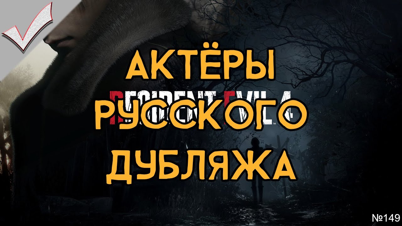 Resident Evil 4 Remake - Актёры русского дубляжа (РЛИ)