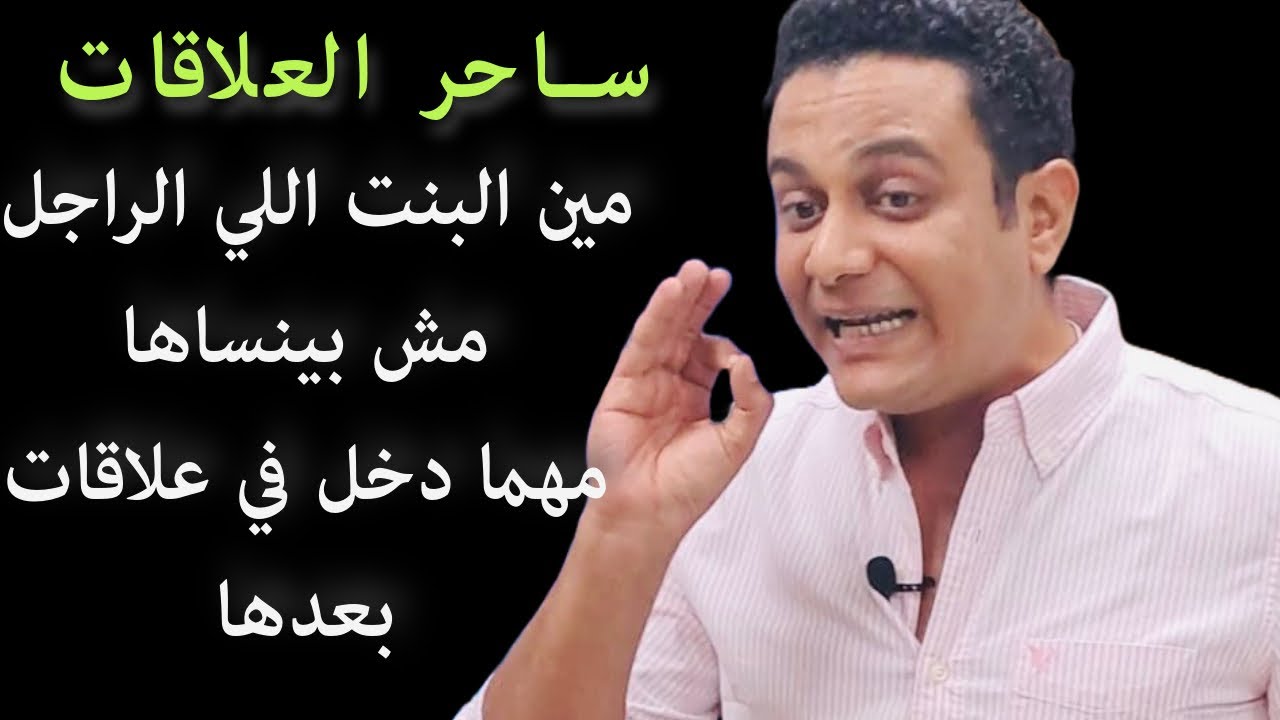 مين البنت اللي الراجل مش بينساها حتى لو دخل 50 علاقة بعدها | ساحر العلاقات يشرح