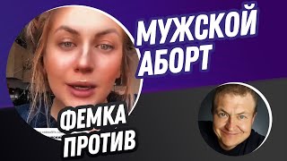 Мужской юридический аборт | фемка дико бомбит