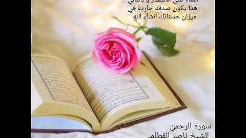 سورة الرحمن بصوت جميل جدا للقارئ الشيخ ناصر القطامي