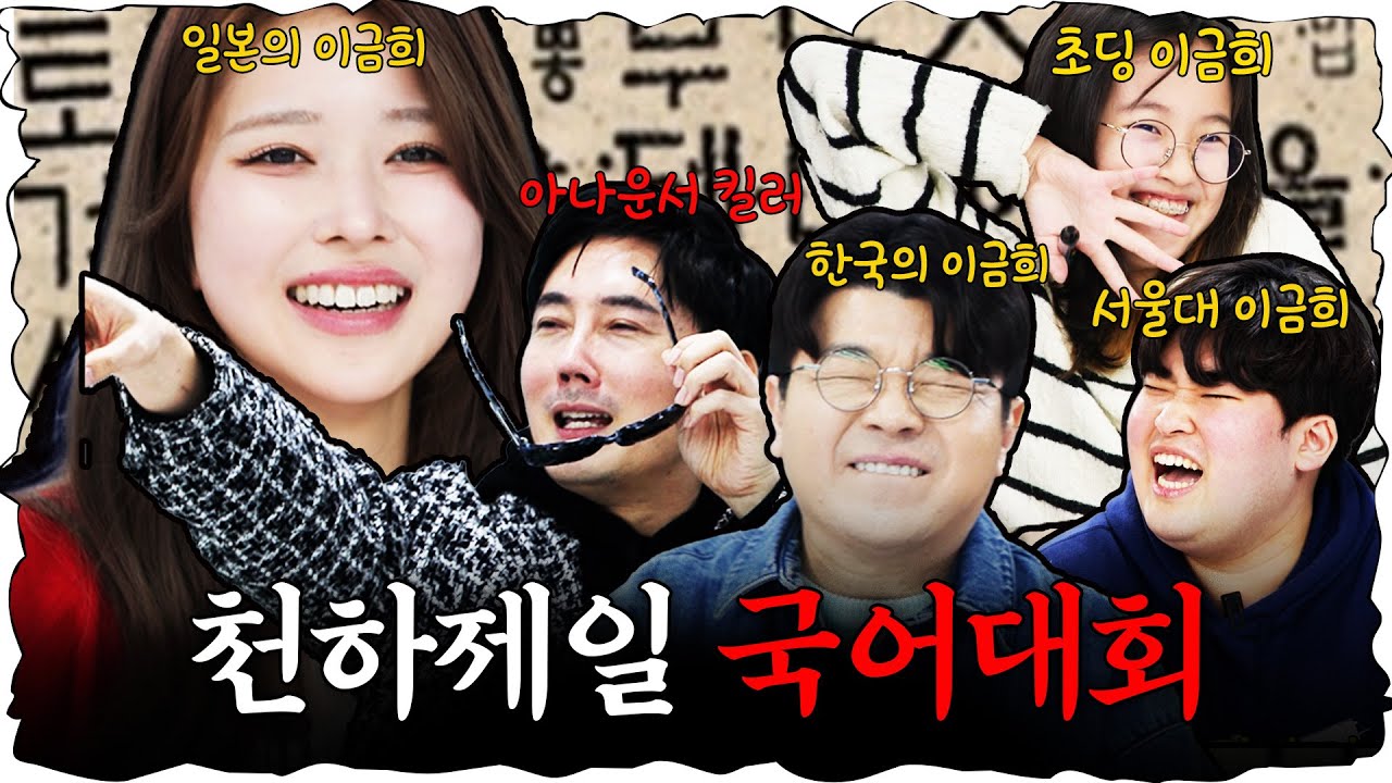 이금희 아나운서는 안 나오는 이금희 전쟁!  #정영진 #최욱 #이광용