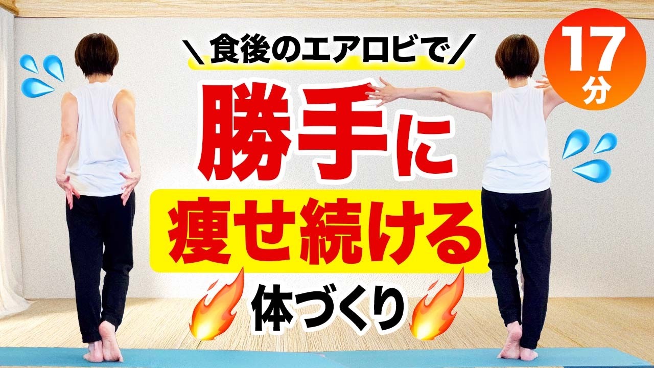 【食後の血糖値スパイクを抑える】食後のエアロビ17分で体質改善！脂肪が燃える体づくり