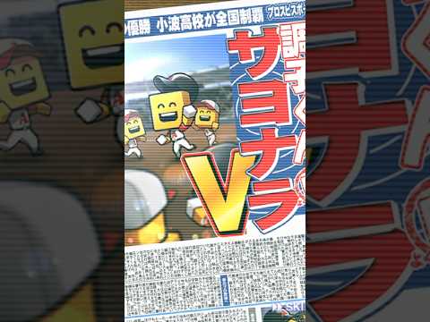 【プロスピA】サヨナラVの新聞はじめて!! #プロスピ #プロスピA #コナミ #KONAMI #Sランク #TS #第3弾 #契約書 #中日 #Rマルティネス #ライデルマルティネス #抑え