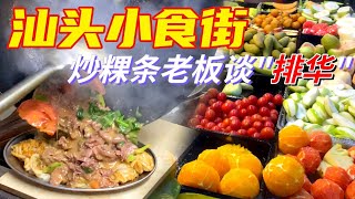 Exploring ChaoShan's Famous Food Street: Tasting Delicious StirFried Rice Noodles!