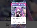 アカペラで『Stellar Stellar / 星街すいせい』のBメロ歌ってみた(歌い方解説付き!) #Shorts #新人vtuber