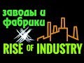 Rise of Industry - Бизнесмен купил весь город!