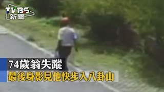 【TVBS】74歲翁失蹤 最後身影見他快步入八卦山 【TVBS】74歲翁失蹤 最後身影見他快步入八卦山