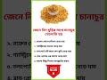জেনে নিন মুড়ির সাথে চানাচুর খেলে কি হয়...! #healthtips #health #healthyfood #tips #shorts