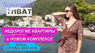 Недвижимость в Черногории. Новые квартиры в Тивате. Купить квартиры недорого