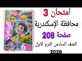 حل امتحان 3 محافظة الإسكندرية صفحة 206 كتاب الاضواء رياضيات الصف السادس الترم الاول 2026 