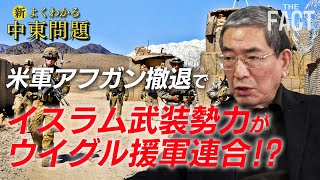 米軍アフガン撤退でイスラム武装勢力が「ウイグル援軍連合」！？【ザ・ファクト「新・よくわかる中東問題」】